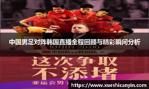 中国男足对阵韩国直播全程回顾与精彩瞬间分析