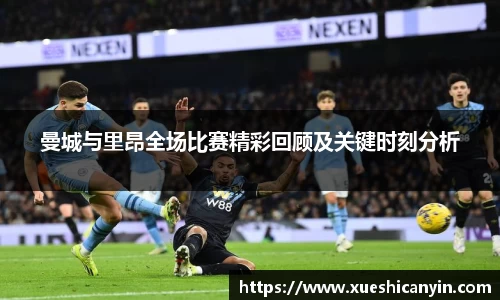曼城与里昂全场比赛精彩回顾及关键时刻分析