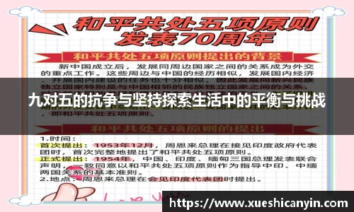 九对五的抗争与坚持探索生活中的平衡与挑战