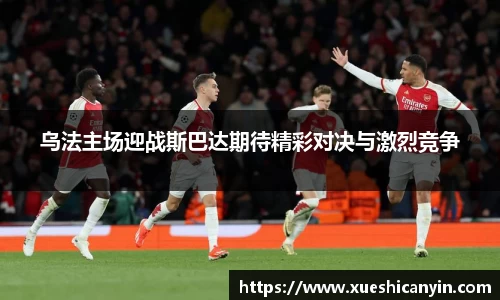 乌法主场迎战斯巴达期待精彩对决与激烈竞争