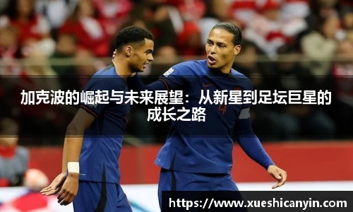 加克波的崛起与未来展望：从新星到足坛巨星的成长之路