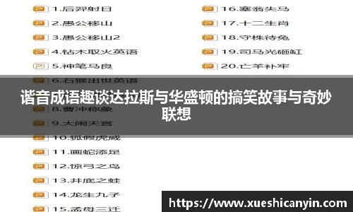 谐音成语趣谈达拉斯与华盛顿的搞笑故事与奇妙联想