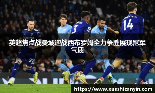 英超焦点战曼城迎战西布罗姆全力争胜展现冠军气质