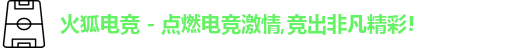 火狐电竞